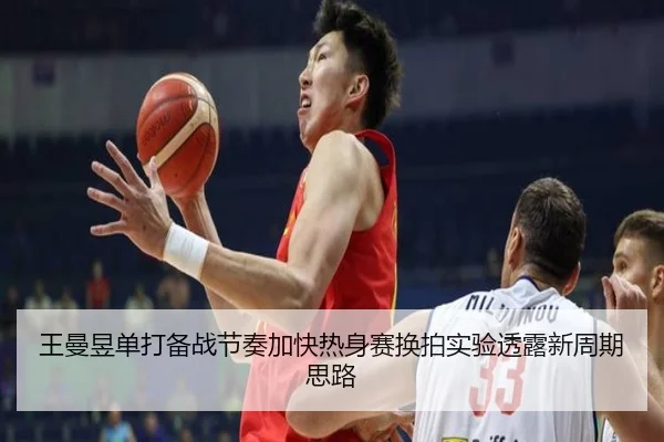 王曼昱单打备战节奏加快热身赛换拍实验透露新周期思路